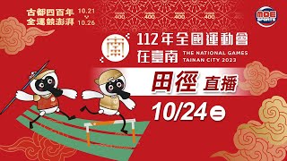 10／24【田徑】｜112年｜全國運動會在臺南