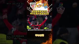 毕尔巴鄂竞技4-0大败皇家社会