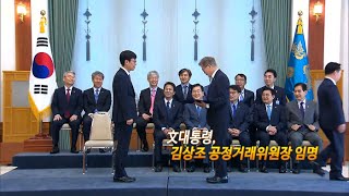 [영상구성] 文대통령, 김상조 공정거래위원장 임명 / 연합뉴스TV (YonhapnewsTV)