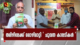 എ കെ ജി യുടെ ജീവിതം ആസ്പദമാക്കി സി ആർ ദാസ് രചിച്ച നോവൽl AKG | Kairali News