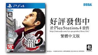 PS4專用遊戲『人中之龍３』CM