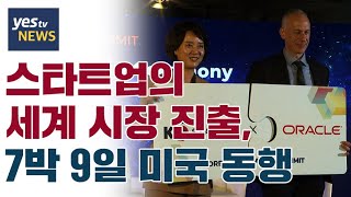 [yestv뉴스] 스타트업의 세계 시장 진출, 7박 9일 미국 동행