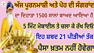 ਅੱਜ ਪੂਰਨਮਾਸ਼ੀ ਅਤੇ ਪੋਹ ਦੀ ਸੰਗਰਾਂਦ ਦਾ ਦਿਹਾੜਾ 1500 ਸਾਲਾਂ ਬਾਅਦ ਆਇਆ ਹੈ5 ਮਿੰਟ ਮੋਬਾਈਲ ਤੇ ਚਲਾ ਕੇ ਰੱਖ ਦਿਓ