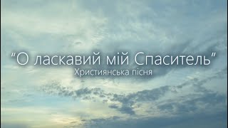 О, ласкавий мій Спаситель | Мені легко на дорозі | Християнська музика