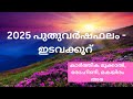 ഇടവക്കൂറുകാർക്ക് പ്രതീക്ഷയുടെ പൊൻവെളിച്ചവുമായി പുതുവർഷഫലം 2025 കാർത്തിക 3 4 രോഹിണി മകയിരം1 2