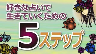 出来てない人多すぎ！占いを仕事にして自由に生きたい人は何回も見よう。#概要欄必読 ｜ 好きな占いで生きていくための５ステップ