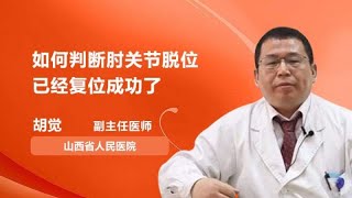 如何判断肘关节脱位已经复位成功了 胡觉 山西省人民医院