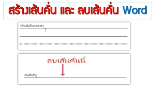 วิธีสร้างเส้นคั่นและลบเส้นคั่น ใน word