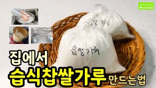 집에서 습식찹쌀가루 만드는법(쌀가루 만들기)