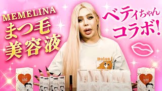 【ご購入なさｨｯネ…💋✨💖】MEMELINAの💎✨極上まつ毛美容液✨💎を紹介するゎえ❣️✨💋