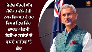 ਜੈਸ਼ੰਕਰ ਵੱਲੋਂ ਤੇਜ਼ੀ ਨਾਲ ਵਿਕਸਤ ਹੋ ਰਹੇ ਵਿਸ਼ਵ ਦ੍ਰਿਸ਼ 'ਚ ਭਾਰਤ-ਪੱਛਮੀ ਏਸ਼ੀਆ ਸਬੰਧਾਂ ਦੇ ਵਧਦੇ ਮਹੱਤਵ 'ਤੇ ਜ਼ੋਰ