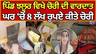 Barnala News | Chori | Crime | ਬਰਨਾਲਾ ਦੇ ਨੇੜਲੇ ਪਿੰਡ ਝਲੂਰ ਵਿਖੇ ਚੋਰੀ ਦੀ ਵਾਰਦਾਤ |  INDIA NEWS PUNJAB