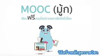 วิธีสร้างหลักสูตรรายวิชาในMooc