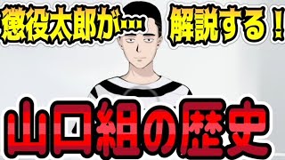 【解説】懲役太郎が山口組の歴史を解説する‼　懲役太郎Family club