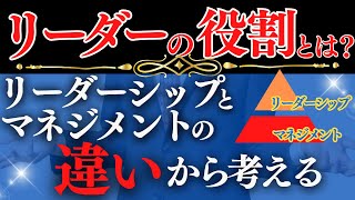 【基礎編】できるリーダーになる為に絶対知っておきたいこと#リーダー #リーダーシップ #マネジメント #違い #上司 #上司と部下