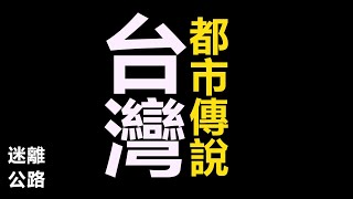 【迷離公路】ep388 台灣都市傳說 (廣東話)