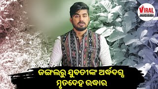 ଜୟବୁଡିଆ ଗ୍ରାମ ନିକଟ ଜଙ୍ଗଲରୁ ଯୁବତୀଙ୍କ ଅର୍ଦ୍ଧଦଗ୍ଧ ମୃତଦେହ ଉଦ୍ଧାର #ViralJharsuguda #Jharsuguda