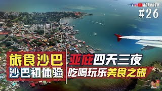 沙巴旅游 INTRO / 亚庇四天三夜美食之旅 #26