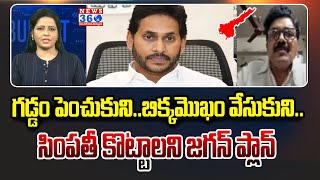 గడ్డం పెంచుకుని..బిక్కమొఖం వేసుకుని..సింపతీ కొట్టాలని జగన్ ప్లాన్ | TDP VijayBhaskar Satires Jagan