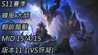 S11賽季 韓服 大師 翱銳龍獸 AurelionSol MID 15/4/15 版本11.1(VS犽凝)