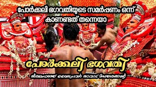 ശ്രീ പോർക്കലി ഭഗവതിയുടെ  സമർപ്പണം🔥 |Sri porkkali bhagavathi | Theyyam kannur #theyyam #bhagavathy