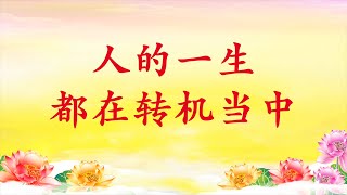 卢台长讲故事【人的一生都在转机当中】2016年9月3日 温哥华《玄艺综述》大型解答会