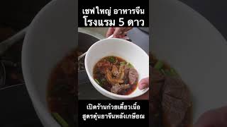 เชฟใหญ่อาหารจีนโรงแรม 5 ดาว มาเปิดร้านก๋วยเตี๋ยวเนื้อตุ๋นสูตรยาจีนสูตรลับเฉพาะ