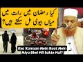 Kya Ramzan Mein Raat Mein Miya Biwi Mil Sakte Hai? Maulana Makki Al Hijazi | Islamic Group