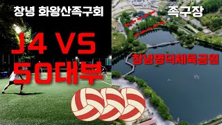 족구경기 J4리그 VS 50대부 공격수경기 야간족구스포츠경기 #족구 #jokgu