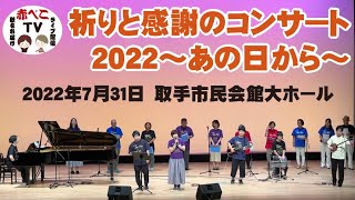 祈りと感謝のコンサート2022～あの日から～【赤べこTV】