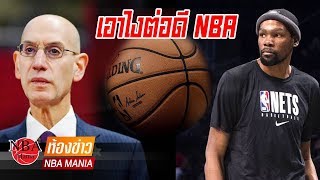 ห้องข่าว NBA: แนวทางในอนาคตของ NBA จากปากของ Adam Silver