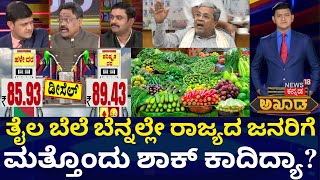 Akhada Debate Show | ಗ್ಯಾರಂಟಿ ಕೊಟ್ಟವರು ಬೆಲೆ ಏರಿಕೆ ಮಾಡಿದ್ದು ಸರಿಯೇ? | BJP Protest | CM Siddaramaiah