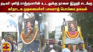 நடிகர் புனித் ராஜ்குமாரின் உடலுக்கு நாளை இறுதி சடங்கு - கர்நாடக முதலமைச்சர் பசவராஜ் பொம்மை தகவல்