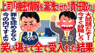 上席「機密情報を流出させたな！責任取れ」笑い堪えて全て受け入れた結果【2ch仕事スレ】