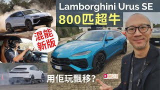 海外試車│Lamborghini Urus SE插電混能新版，800匹超牛，用佢玩飄移？意大利首試