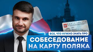 Карта поляка в 2024 году: как пройти собеседование