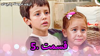 آرزوی عروسک پارچه‌ای قسمت 5