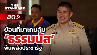 ย้อนที่มาเกมล้ม ‘ธรรมนัส’ พ้นพลังประชารัฐ