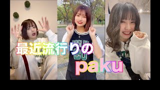 【最近流行っているTiktokメドレーPart1】PAKU - asmi