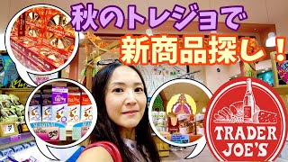 【アメリカ de ソロ活】Trader Joe's＊トレジョで秋の新商品探し！