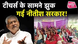 CM Nitish Kumar का इशारा, बढ़ेगा नियोजित टीचर्स का वेतन