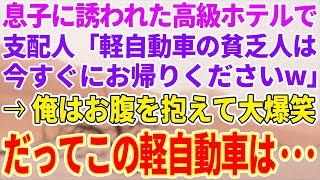 【感動する話】高級ホテルで支配人「軽自動車の貧乏人はお帰りくださいw」その直後、俺はお腹を抱えながら大爆笑…だって、この軽自動車は…【泣ける話】【スカッと】