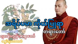 ☸ အရိပ်ပမာကိုယ်ပြုရာ ☸ တရားတော်  🙏 ဂျလန်းကျွန်းဆရာတော် 🙏