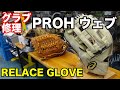 グラブ修理「プロH」RELACE GLOVE 