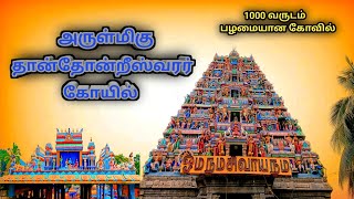 அருள்மிகு தான்தோன்றீஸ்வரர் கோயில் | thanthondreeswarar temple | belur salem