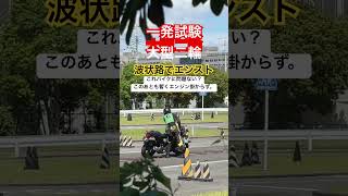 【一発試験】大型二輪が波状路でエンストしたけど、これバイクに問題がありそうな気がする。#shorts