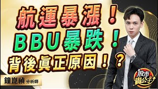 【盤後】【航運暴漲！BBU暴跌！ 背後真正原因！？】股市貴公子 鐘崑禎分析師 2024.12.09