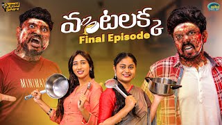 Vantalakka Final Episode || Prasad Behara || Jaanu Narayana || Take Ok Comedy