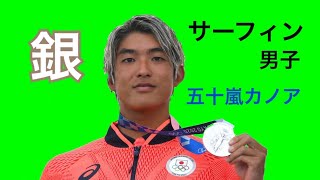 ▶︎✨記録✨㊗️おめでとう【サーフィン男子】（🥈銀メダル）五十嵐カノア🏄‍♂️✨東京五輪2020