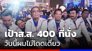 เป้าส.ส. 400 ที่นั่ง วันนี้ผมไม่โดดเดี่ยว| ข่าวสถานการณ์ | ข่าวช่อง8